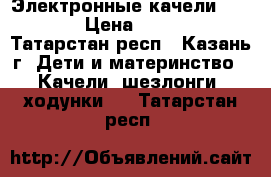 Электронные качели graco  › Цена ­ 4 200 - Татарстан респ., Казань г. Дети и материнство » Качели, шезлонги, ходунки   . Татарстан респ.